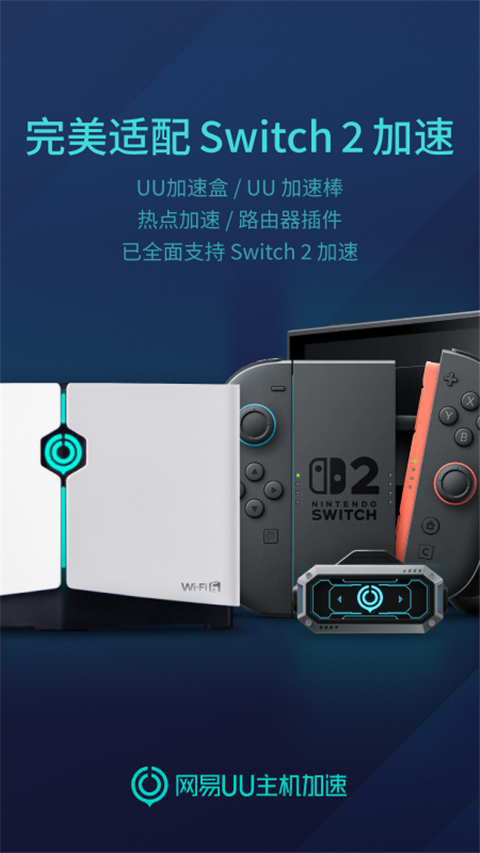 UU主机加速器APP