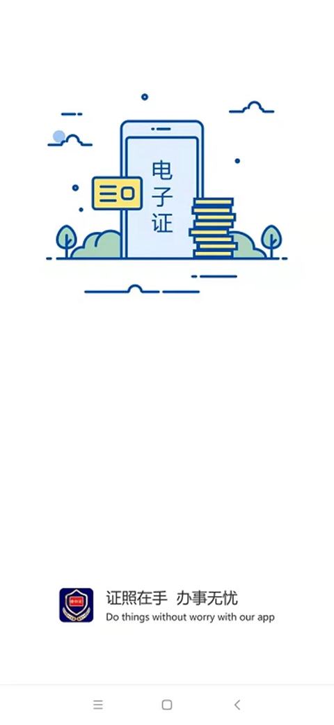电子证件App