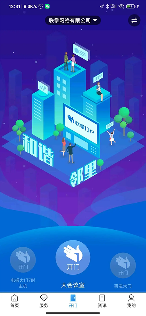 联掌门户门禁系统最新版