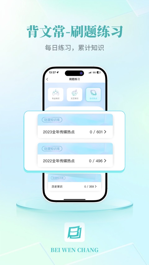 背文常App