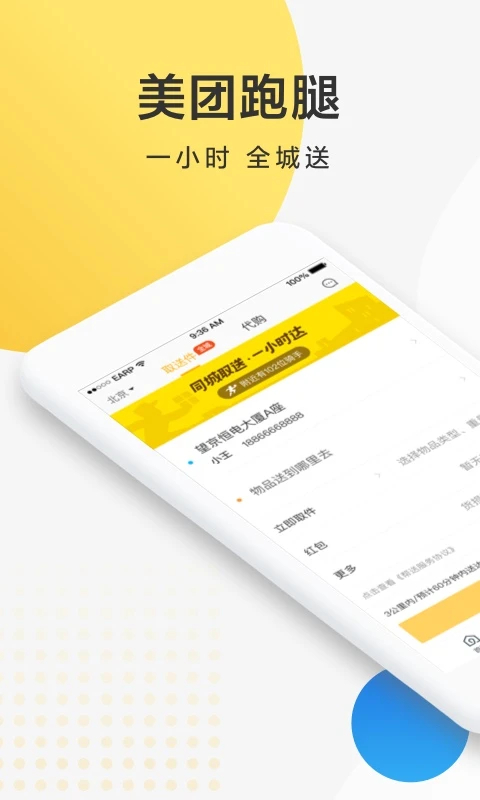 美团跑腿app