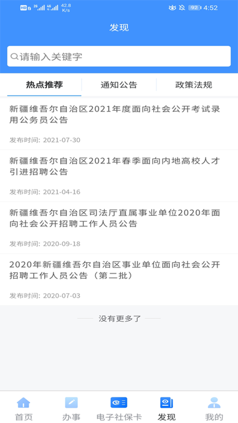 新疆智慧人社App官方版