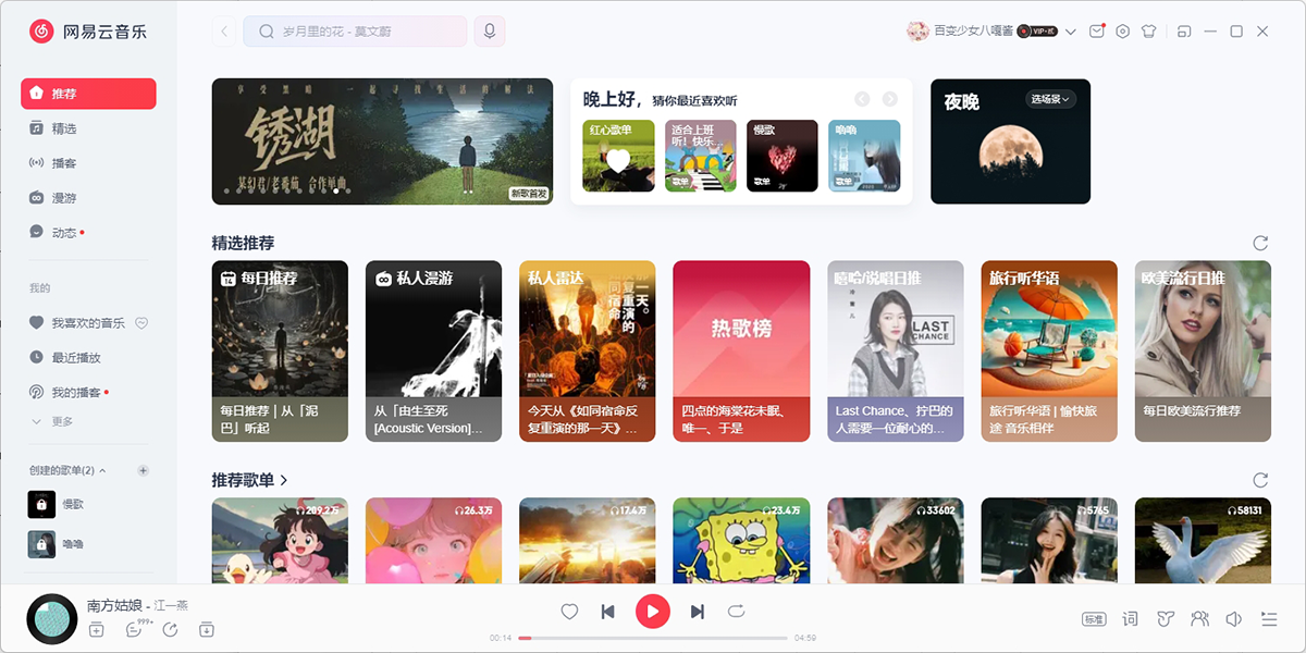 网易云音乐电脑版