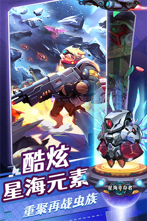 星海幸存者手游