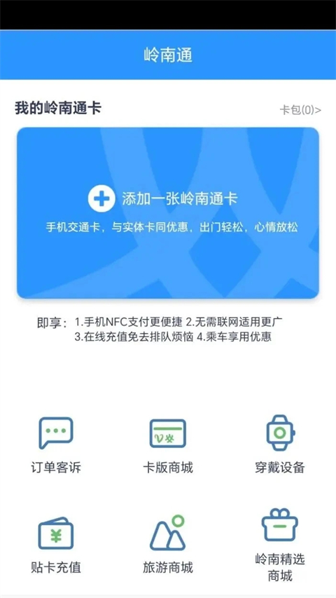 岭南通app