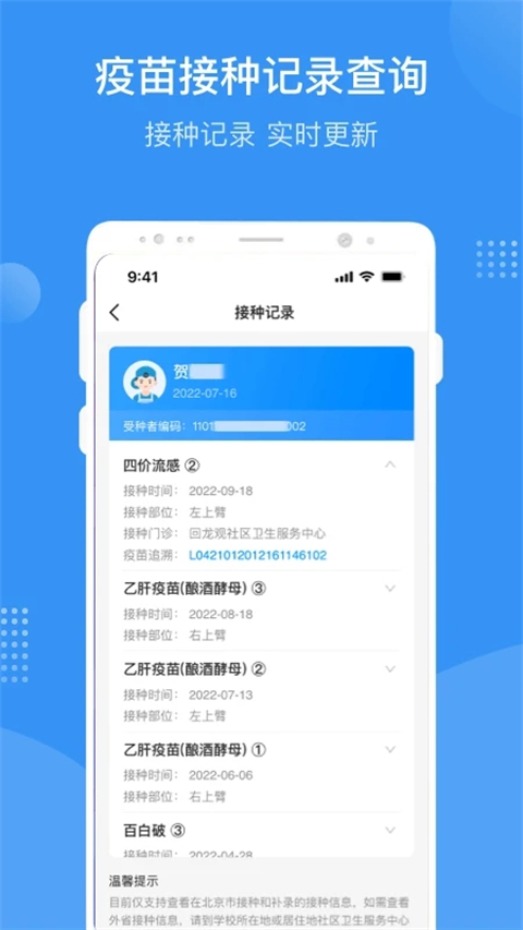 首都疫苗服务APP