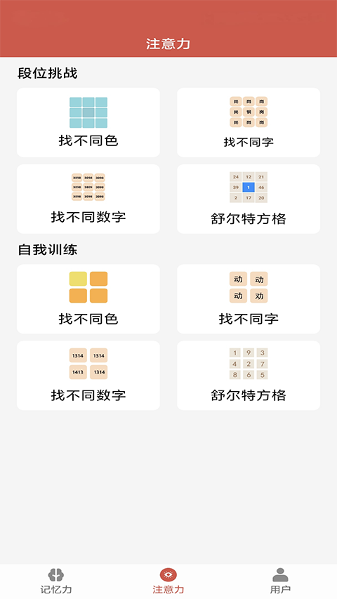 记忆力与注意力训练