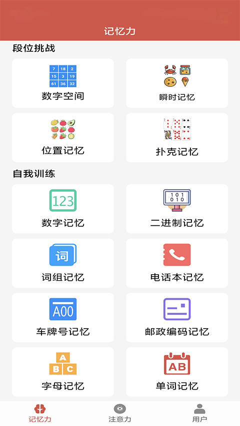 记忆力与注意力训练