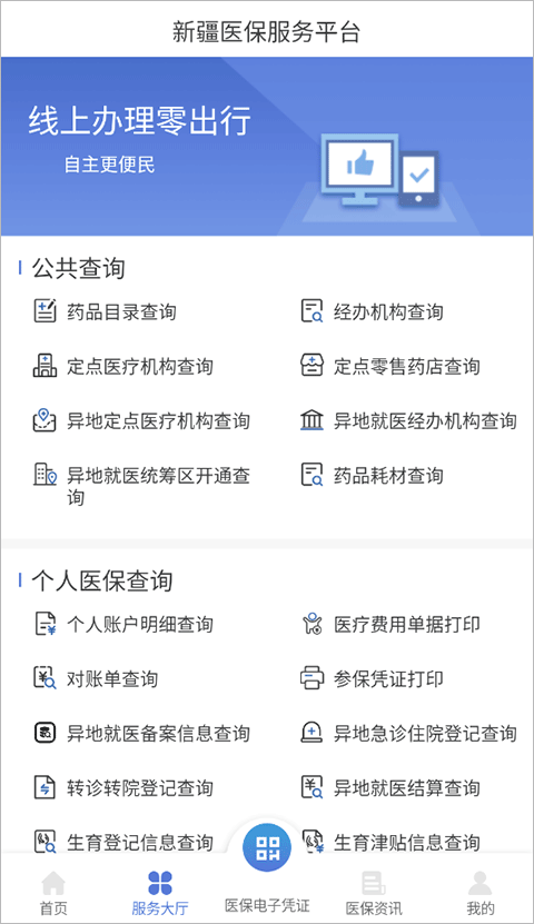 新疆医保app官方版