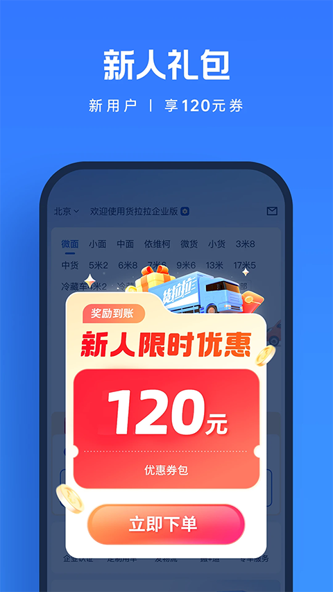 货拉拉企业版App