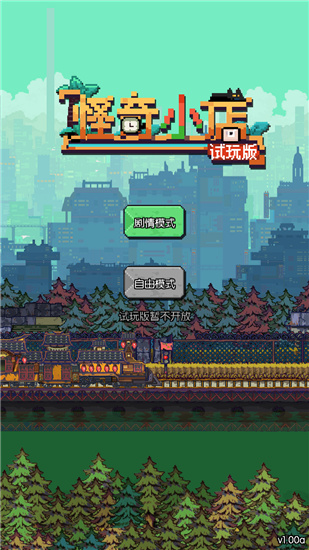 怪奇小店手游测试版
