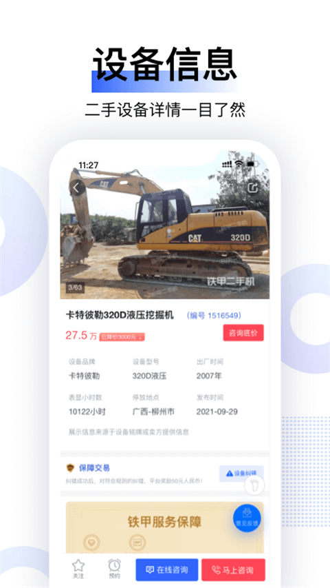 铁甲二手机app