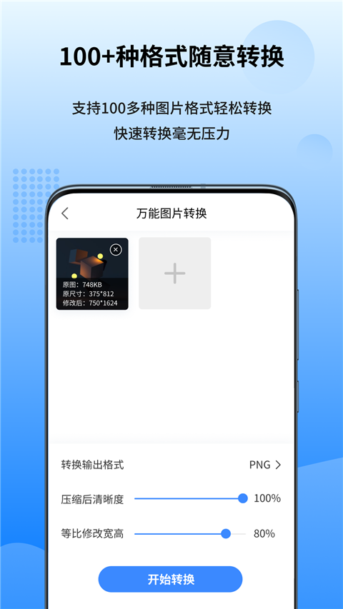 万能图片转换器App