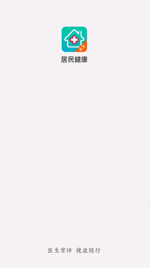 居民健康医生版