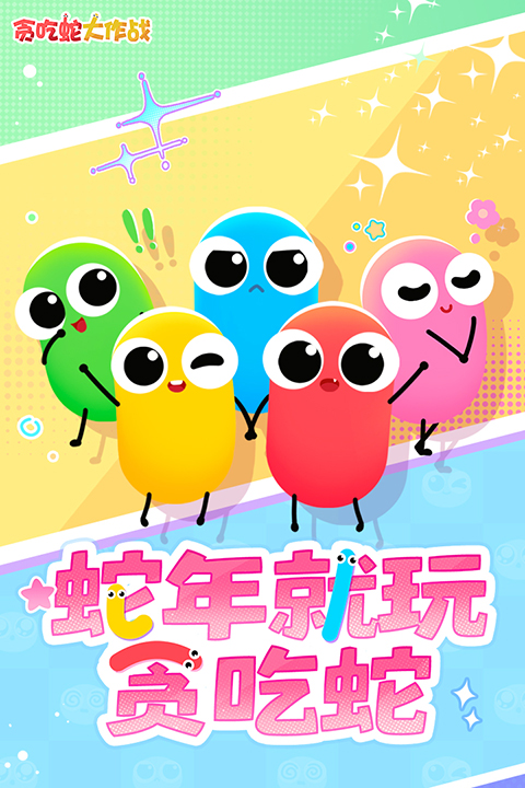 贪吃蛇大作战九游版