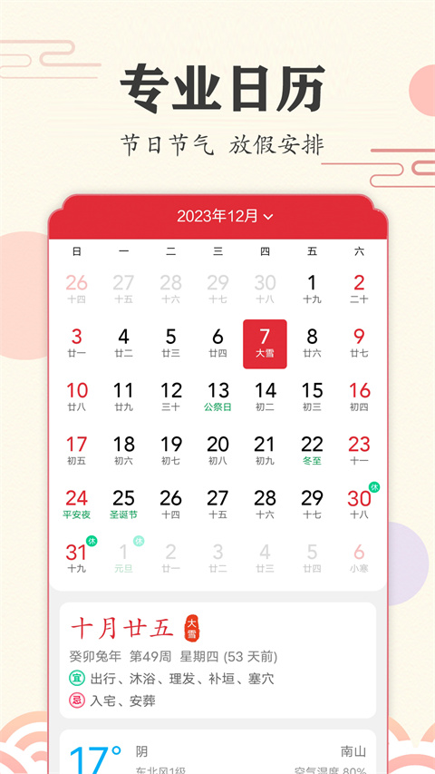 时光日历官方版