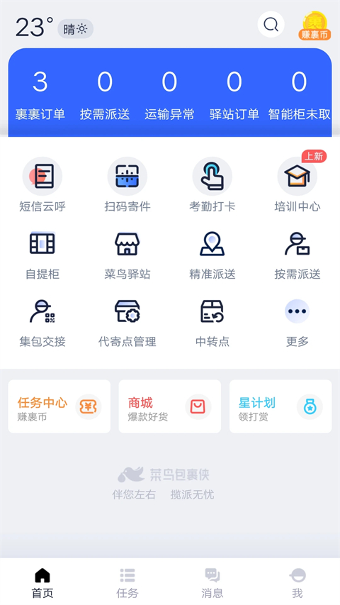 菜鸟包裹侠app最新版本