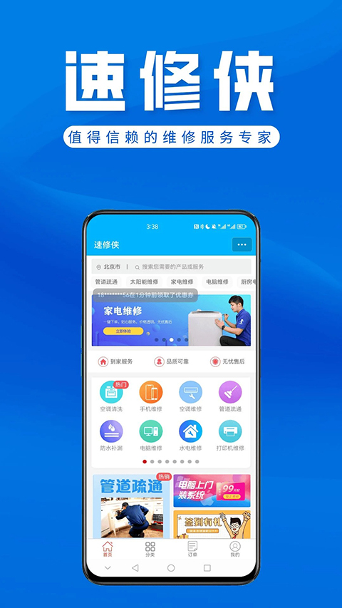 速修侠上门维修App