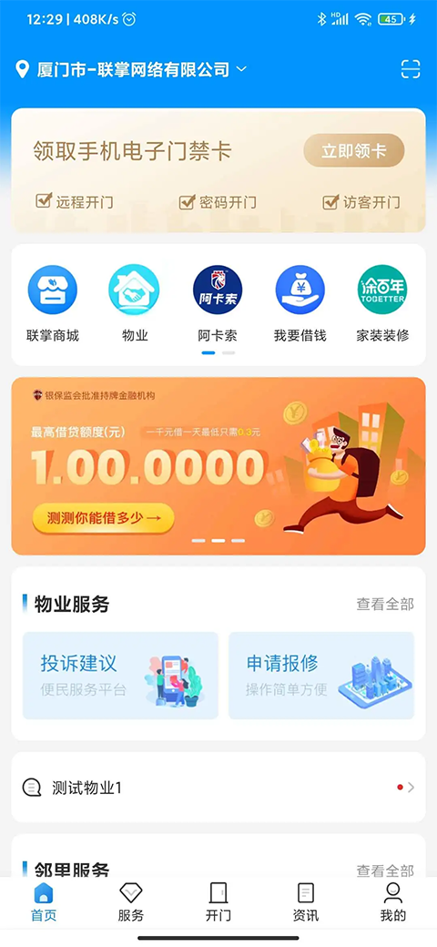 联掌门户门禁系统最新版