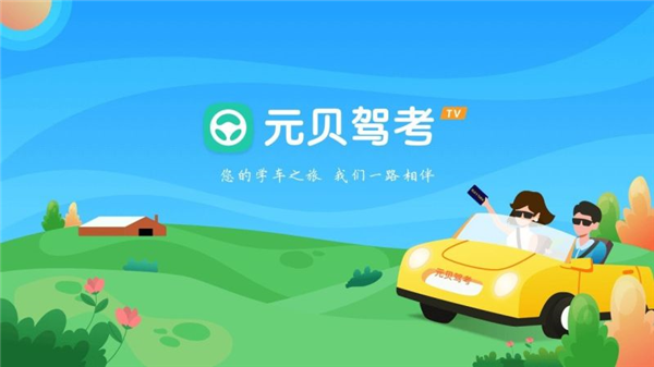 元贝驾考t