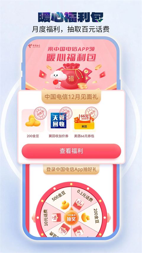中国电信App