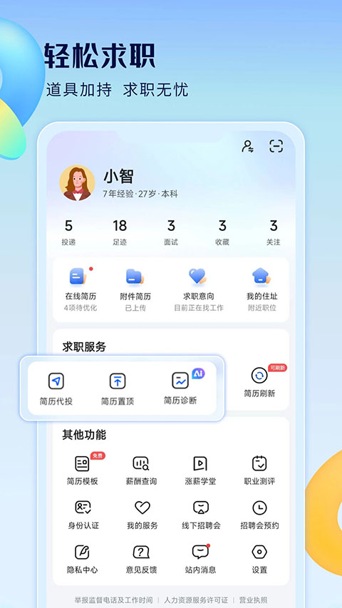 智通直聘App