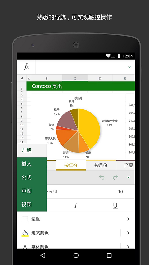 Microsoft Excel手机版