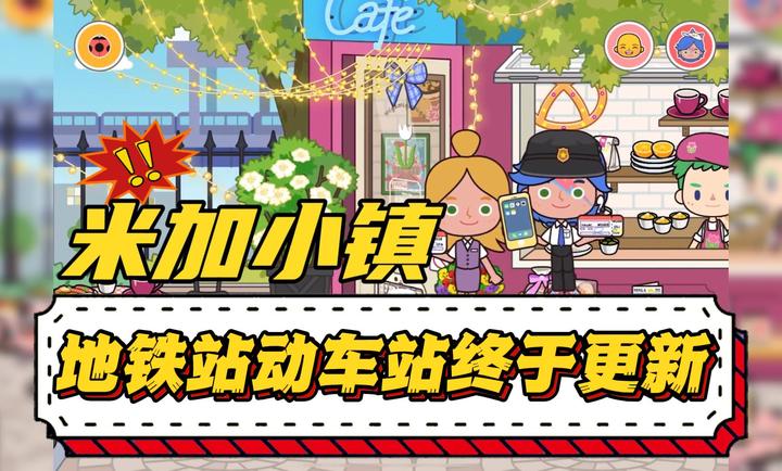 米加小镇世界地铁站无广告版
