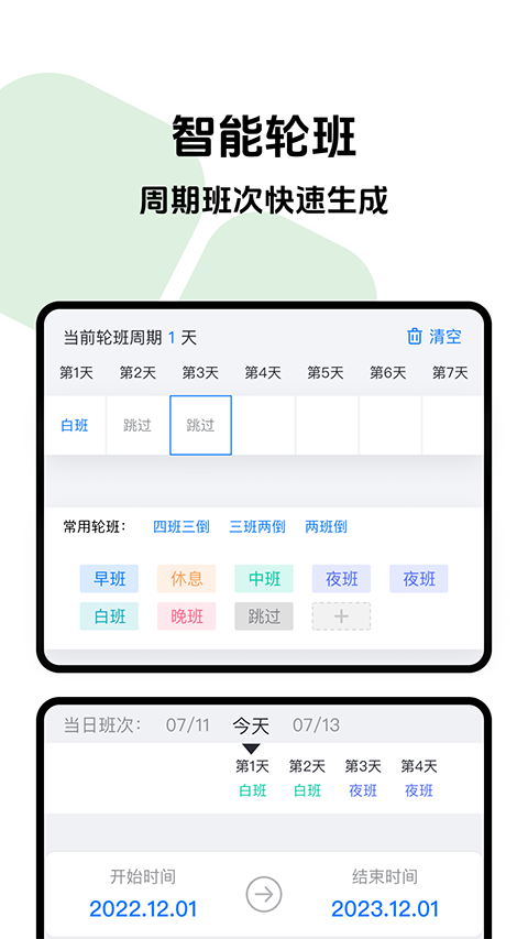 排班助手app