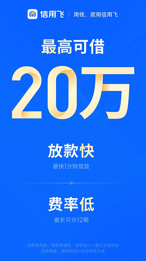 信用飞App