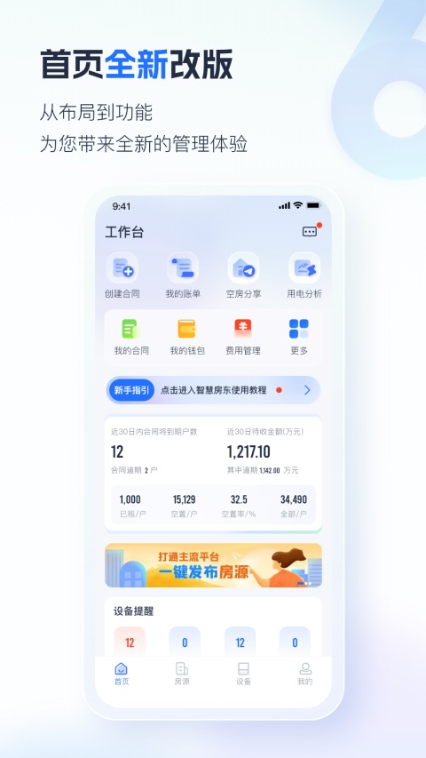 智慧房东App