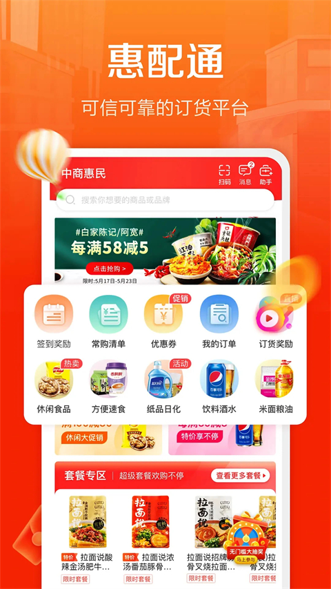 惠配通App