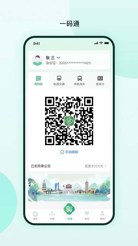 苏周到一码通app
