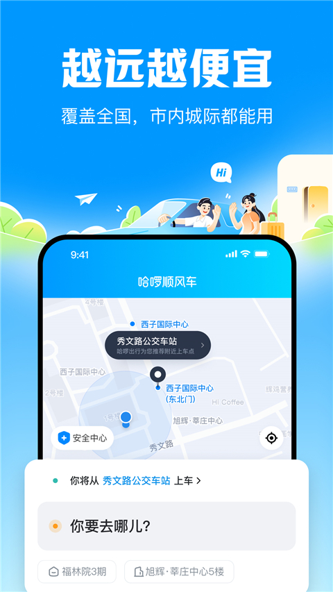 哈啰顺风车app