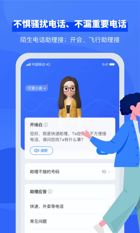 接听宝电话助理