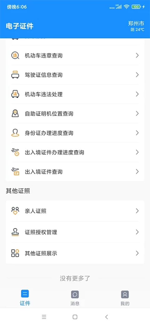 电子证件App