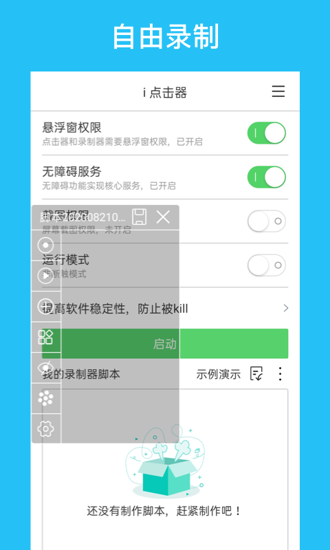 i点击器