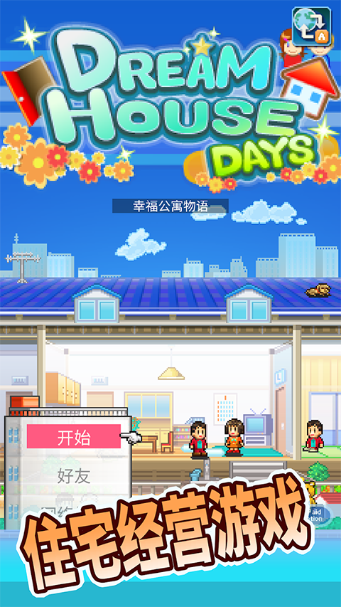 幸福公寓物语破解版