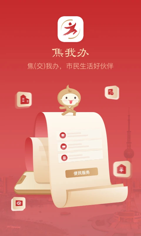焦我办app