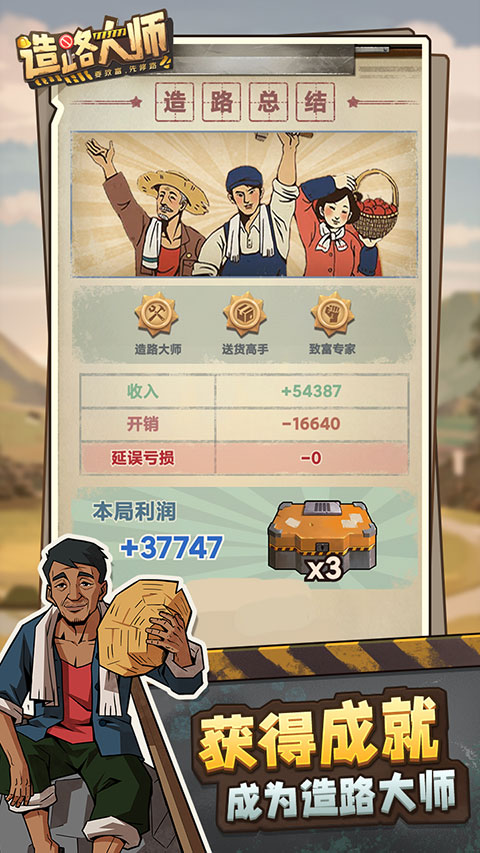 造路大师游戏
