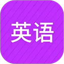 从零开始学英语app