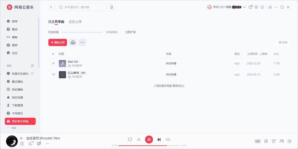 网易云音乐电脑版