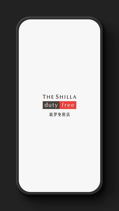 新罗免税店官方版app