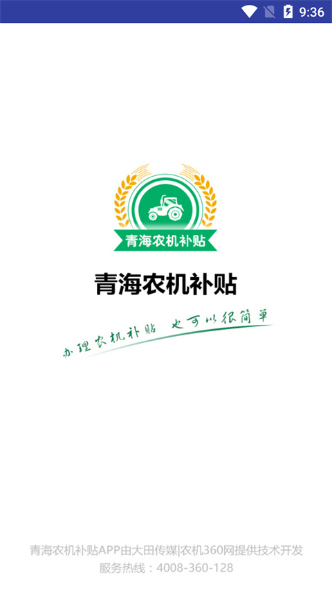 青海农机补贴APP