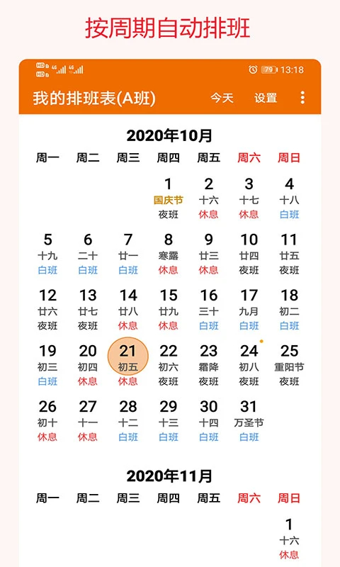 我的排班表app