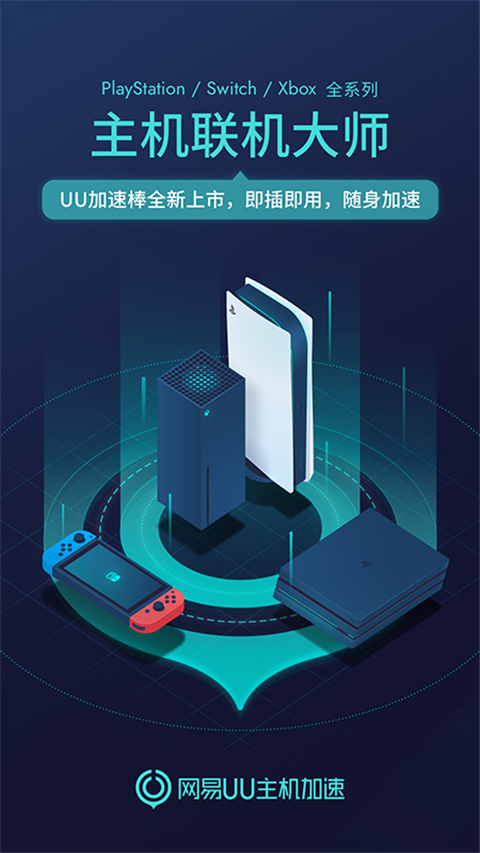 UU主机加速器APP