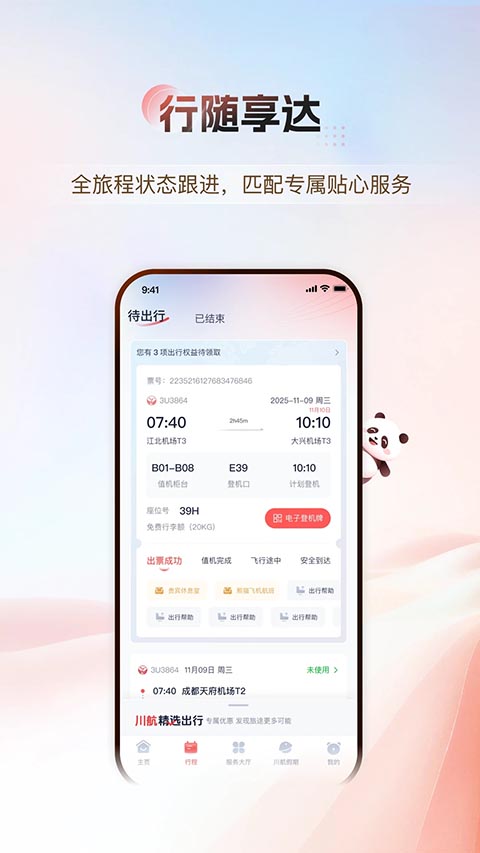 四川航空app
