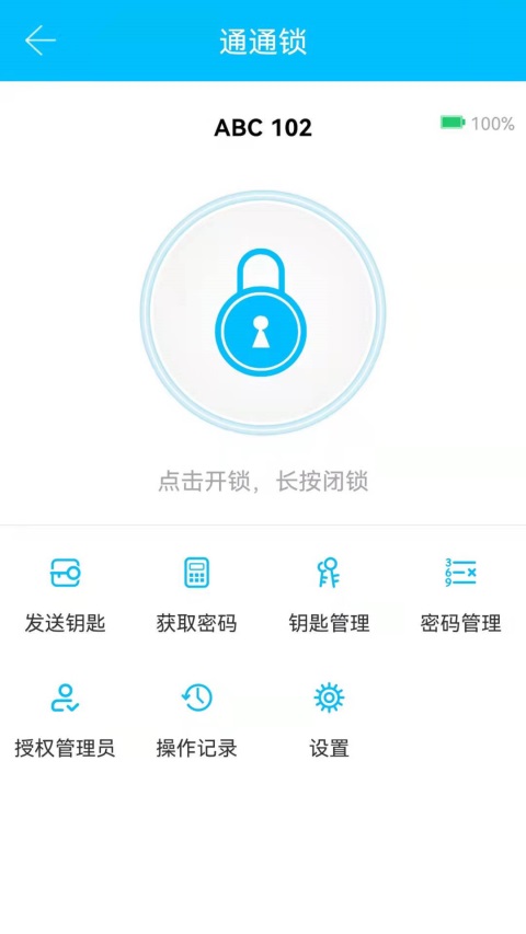 通通锁App