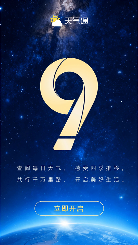 天气通app
