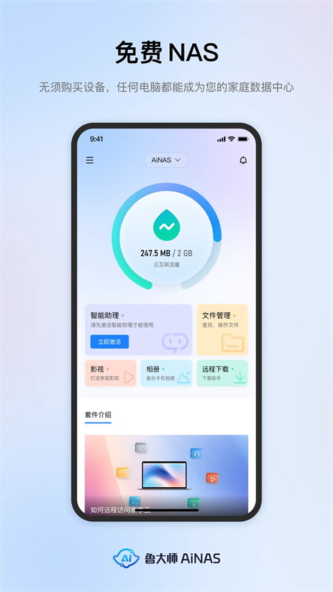 鲁大师AiNAS手机版